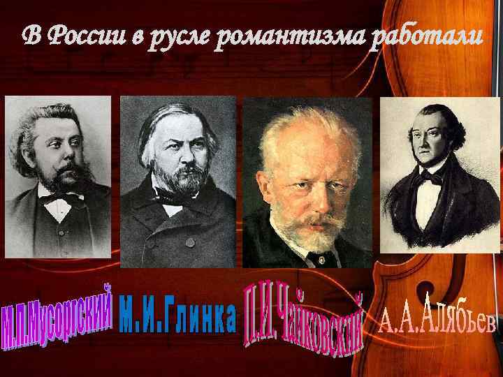 В России в русле романтизма работали 