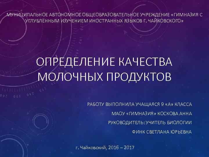 МУНИЦИПАЛЬНОЕ АВТОНОМНОЕ ОБЩЕОБРАЗОВАТЕЛЬНОЕ УЧРЕЖДЕНИЕ «ГИМНАЗИЯ С УГЛУБЛЁННЫМ ИЗУЧЕНИЕМ ИНОСТРАННЫХ ЯЗЫКОВ Г. ЧАЙКОВСКОГО» ОПРЕДЕЛЕНИЕ КАЧЕСТВА