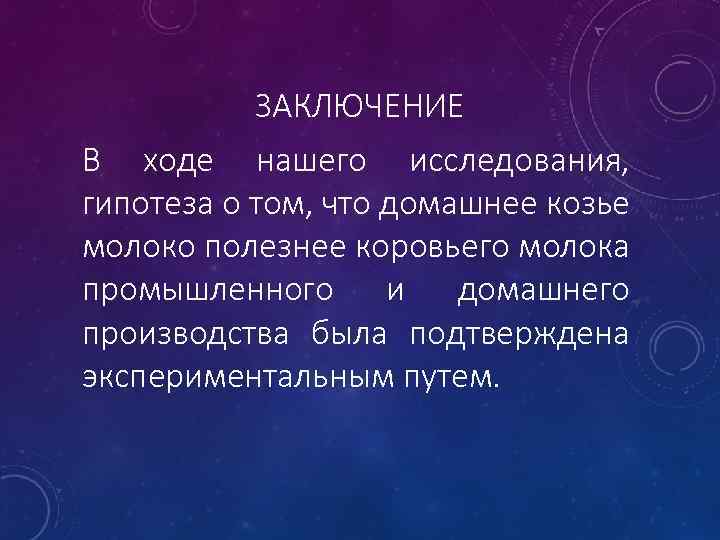 ЗАКЛЮЧЕНИЕ В ходе нашего исследования, гипотеза о том, что домашнее козье молоко полезнее коровьего