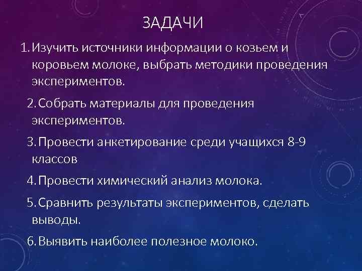 ЗАДАЧИ 1. Изучить источники информации о козьем и коровьем молоке, выбрать методики проведения экспериментов.