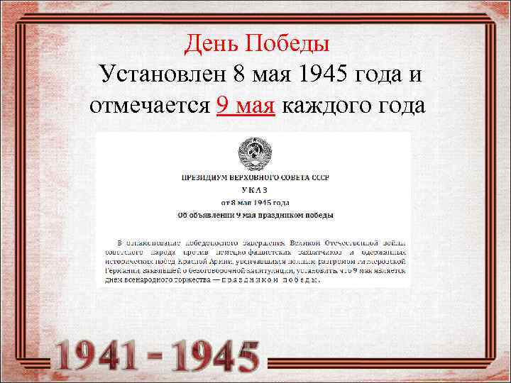 День Победы Установлен 8 мая 1945 года и отмечается 9 мая каждого года 