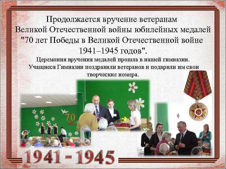 Продолжается вручение ветеранам Великой Отечественной войны юбилейных медалей "70 лет Победы в Великой Отечественной