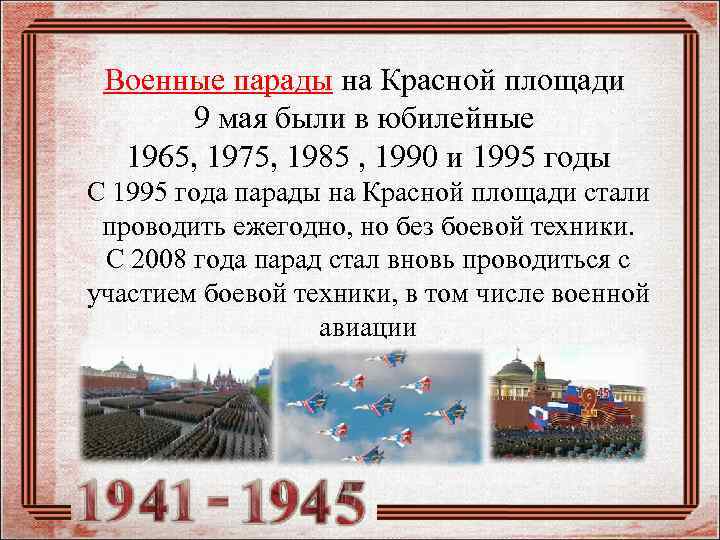 Военныe парады на Красной площади 9 мая были в юбилейные 1965, 1975, 1985 ,