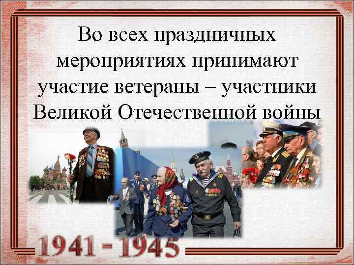 Во всех праздничных мероприятиях принимают участие ветераны – участники Великой Отечественной войны 