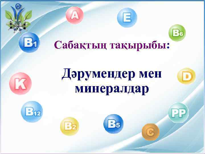 Сабақтың тақырыбы: Дәрумендер мен минералдар 