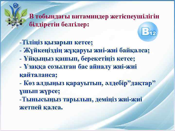 В тобындағы витаминдер жетіспеушілігін білдіретін белгілер: -Тіліңіз қызарып кетсе; - Жүйкеңіздің жұқаруы жиі-жиі байқалса;