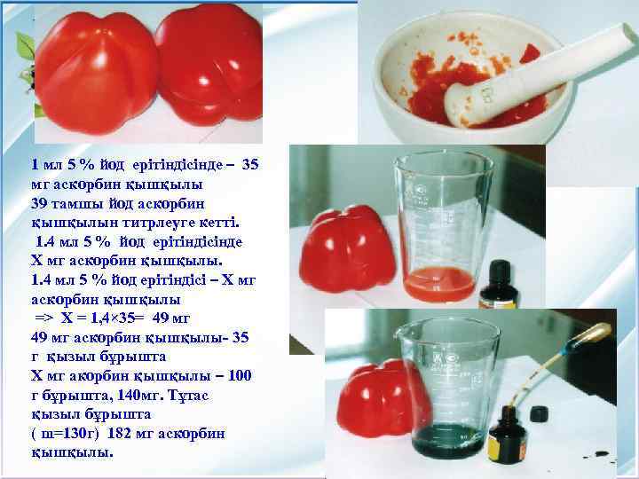 1 мл 5 % йод ерітіндісінде – 35 мг аскорбин қышқылы 39 тамшы йод