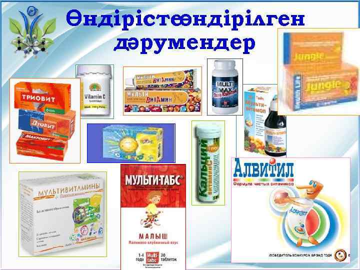 Өндірістеөндірілген дәрумендер 