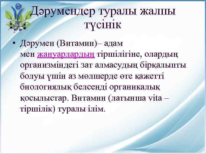 Дәрумендер туралы жалпы түсінік • Дәрумен (Витамин)– адам мен жануарлардың тіршілігіне, олардың организміндегі зат