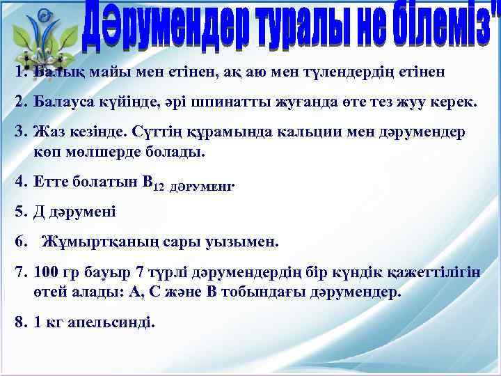 1. Балық майы мен етінен, ақ аю мен түлендердің етінен 2. Балауса күйінде, әрі