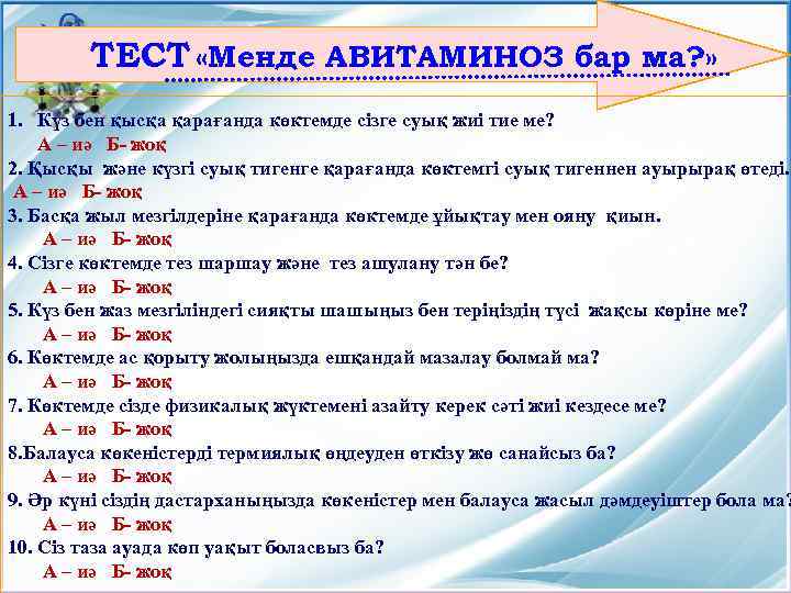 ТЕСТ «Менде АВИТАМИНОЗ бар ма? » 1. Күз бен қысқа қарағанда көктемде сізге суық