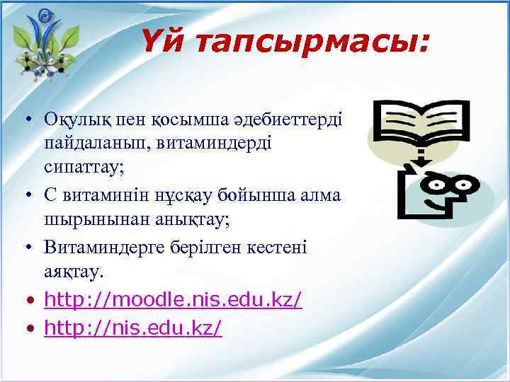 Үй тапсырмасы: • Оқулық пен қосымша әдебиеттерді пайдаланып, витаминдерді сипаттау; • С витаминін нұсқау