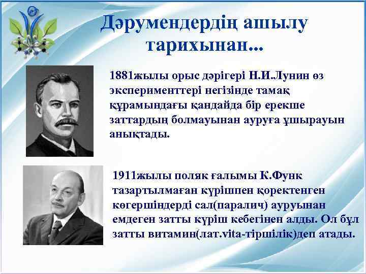 Дәрумендердің ашылу тарихынан. . . 1881 жылы орыс дәрігері Н. И. Лунин өз эксперименттері