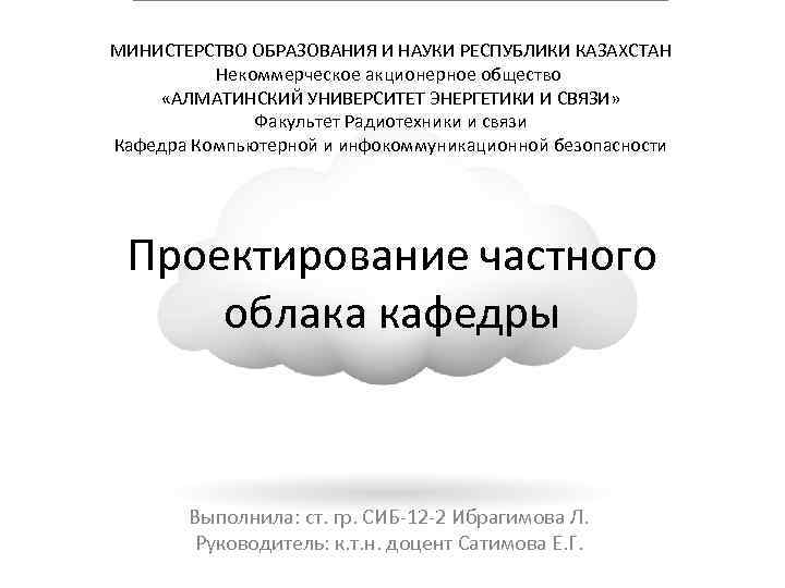 МИНИСТЕРСТВО ОБРАЗОВАНИЯ И НАУКИ РЕСПУБЛИКИ КАЗАХСТАН Некоммерческое акционерное общество «АЛМАТИНСКИЙ УНИВЕРСИТЕТ ЭНЕРГЕТИКИ И СВЯЗИ»