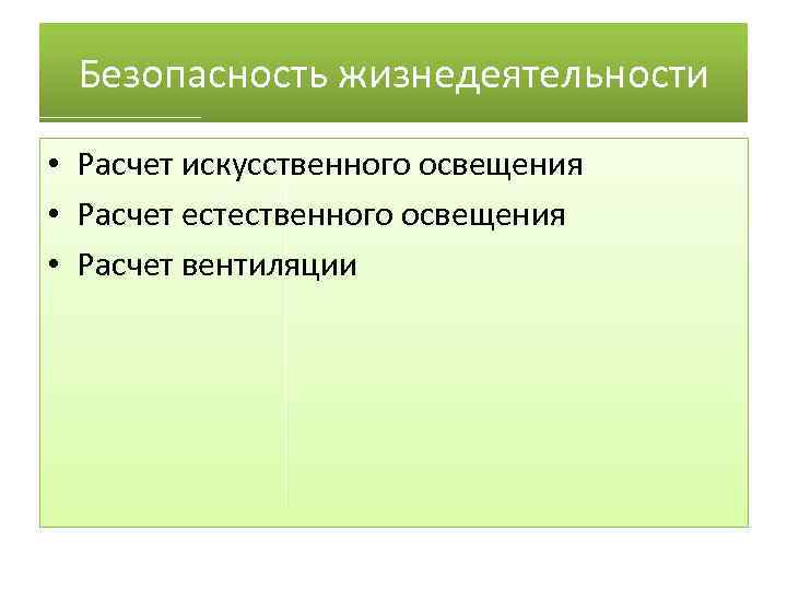 Безопасность жизнедеятельности • Расчет искусственного освещения • Расчет естественного освещения • Расчет вентиляции 