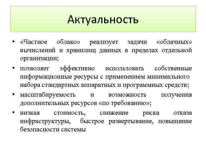Актуальность • «Частное облако» реализует задачи «облачных» вычислений и хранилищ данных в пределах отдельной