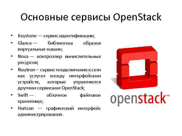 Основные сервисы Open. Stack • Keystone — сервис идентификации; • Glance — библиотека образов