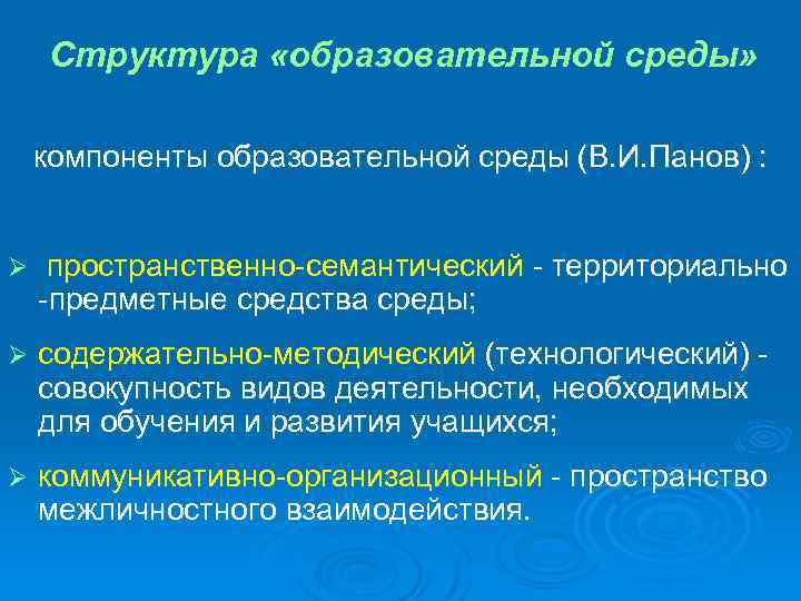 Структура «образовательной среды» компоненты образовательной среды (В. И. Панов) : Ø пространственно-семантический - территориально