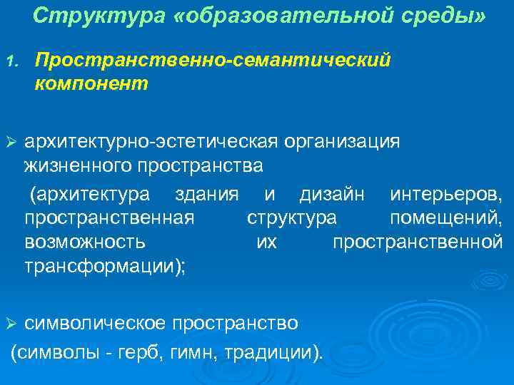 Структура «образовательной среды» 1. Пространственно-семантический компонент архитектурно-эстетическая организация жизненного пространства (архитектура здания и дизайн