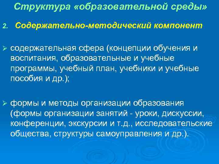 Структура «образовательной среды» 2. Содержательно-методический компонент Ø содержательная сфера (концепции обучения и воспитания, образовательные