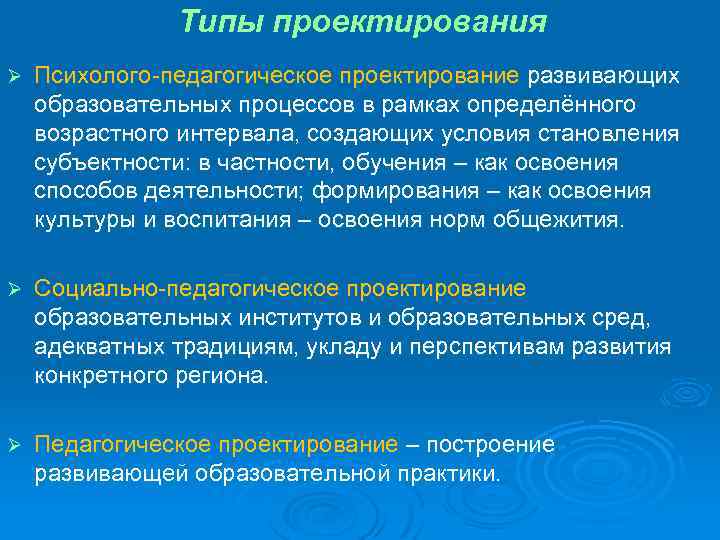 Типы проектирования Ø Психолого-педагогическое проектирование развивающих образовательных процессов в рамках определённого возрастного интервала, создающих