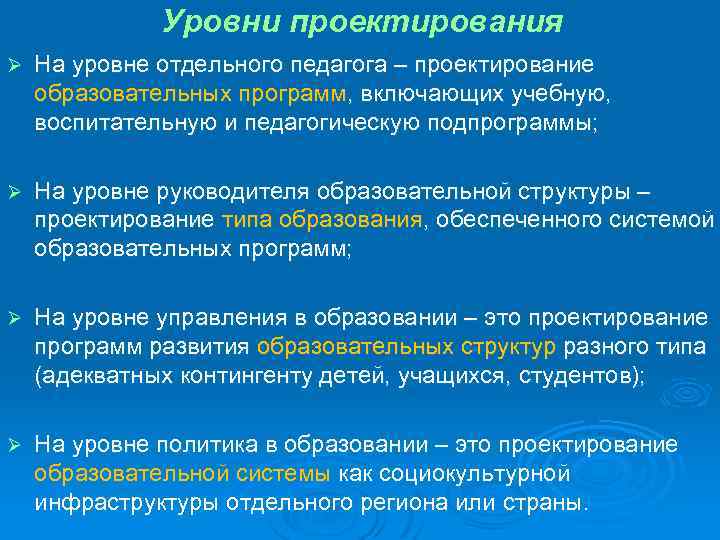 Уровни проектирования Ø На уровне отдельного педагога – проектирование образовательных программ, включающих учебную, воспитательную