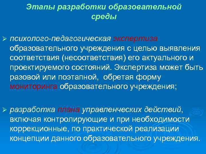 Этапы разработки образовательной среды Ø психолого-педагогическая экспертиза образовательного учреждения с целью выявления соответствия (несоответствия)