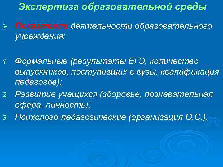 Экспертиза образовательной среды Ø Показатели деятельности образовательного учреждения: Формальные (результаты ЕГЭ, количество выпускников, поступивших