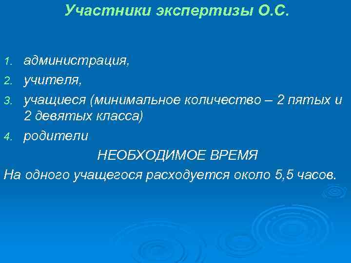 Участники экспертизы О. С. администрация, 2. учителя, 3. учащиеся (минимальное количество – 2 пятых