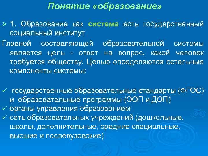 Понятие «образование» 1. Образование как система есть государственный социальный институт Главной составляющей образовательной системы