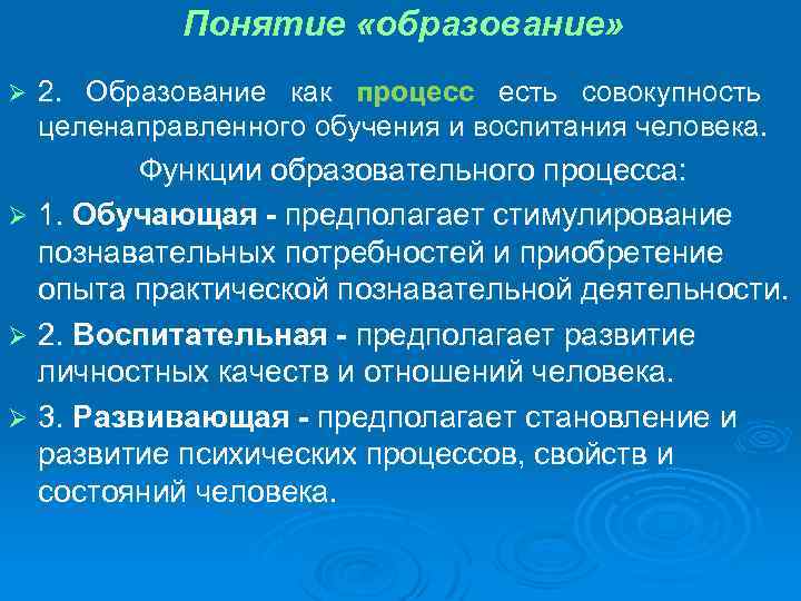 Понятие «образование» Ø 2. Образование как процесс есть совокупность целенаправленного обучения и воспитания человека.