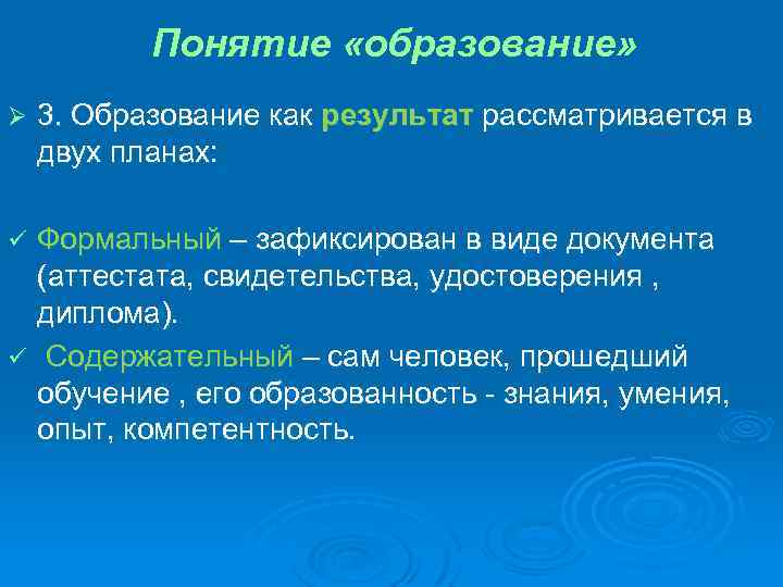 Понятие «образование» Ø 3. Образование как результат рассматривается в двух планах: Формальный – зафиксирован