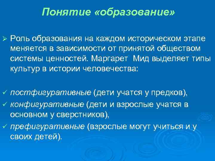 Понятие «образование» Ø Роль образования на каждом историческом этапе меняется в зависимости от принятой