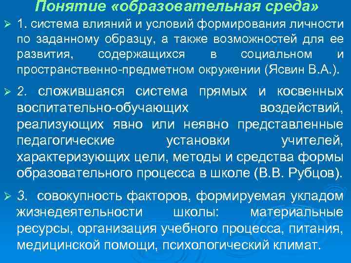 Понятие «образовательная среда» Ø 1. система влияний и условий формирования личности по заданному образцу,