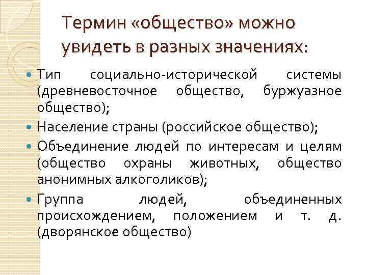 Термин «общество» можно увидеть в разных значениях: Тип социально-исторической системы (древневосточное общество, буржуазное общество);