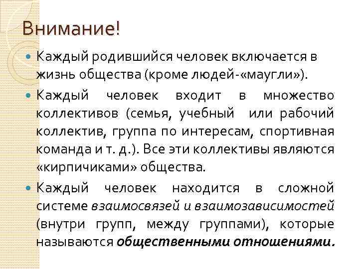 Внимание! Каждый родившийся человек включается в жизнь общества (кроме людей- «маугли» ). Каждый человек