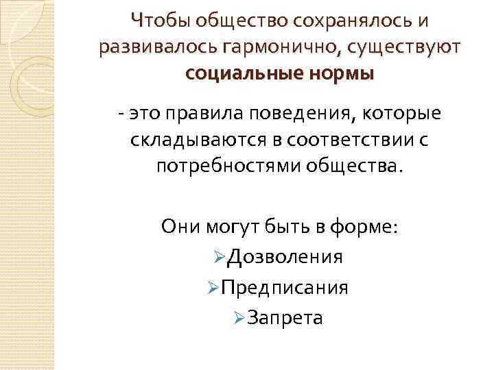 Чтобы общество сохранялось и развивалось гармонично, существуют социальные нормы - это правила поведения, которые