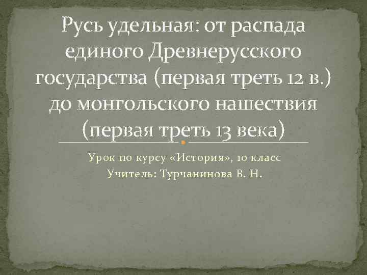 Русь удельная: от распада единого Древнерусского государства (первая треть 12 в. ) до монгольского