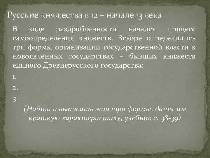 Русские княжества в 12 – начале 13 века В ходе раздробленности начался процесс самоопределения