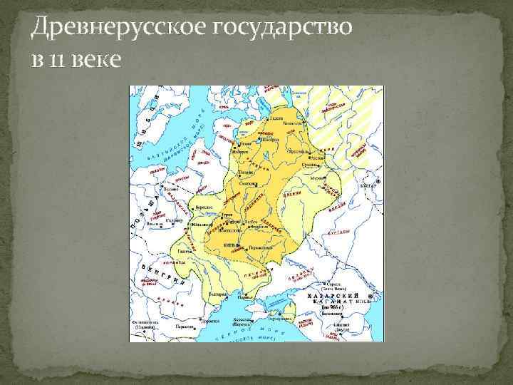 Древнерусское государство в 11 веке 