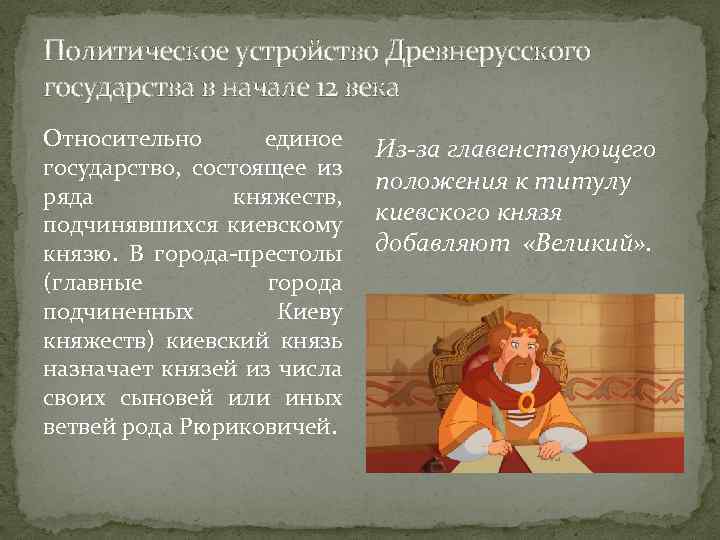 Политическое устройство Древнерусского государства в начале 12 века Относительно единое государство, состоящее из ряда