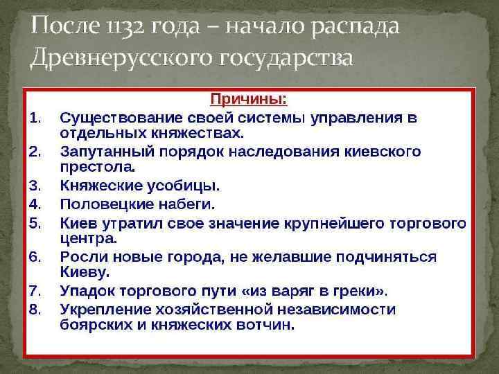 После 1132 года – начало распада Древнерусского государства 