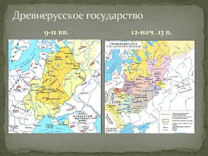 Древнерусское государство 9 -11 вв. 12 -нач. 13 в. 