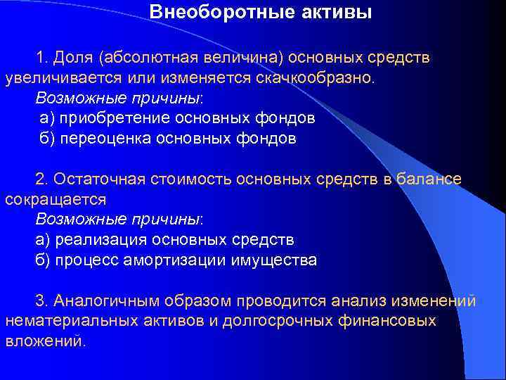 Внеоборотные активы 1. Доля (абсолютная величина) основных средств увеличивается или изменяется скачкообразно. Возможные причины: