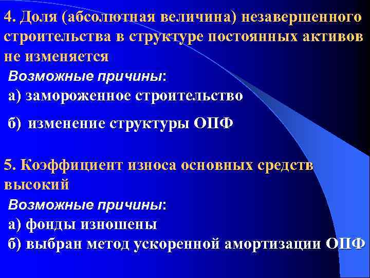 4. Доля (абсолютная величина) незавершенного строительства в структуре постоянных активов не изменяется Возможные причины: