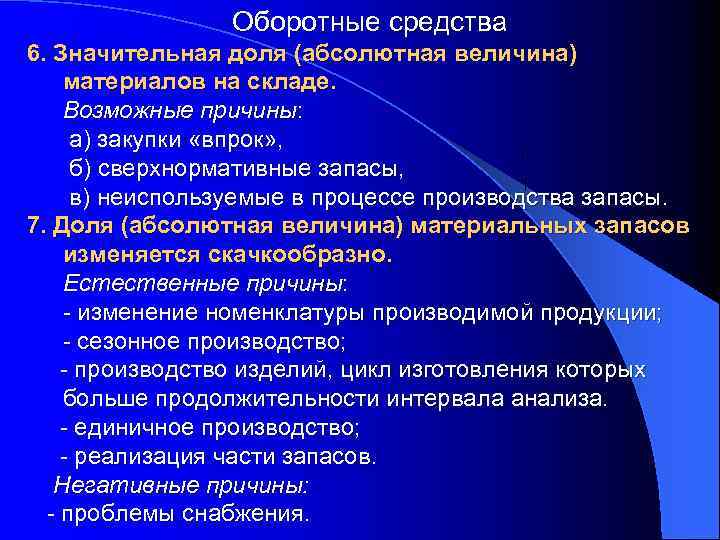 Оборотные средства 6. Значительная доля (абсолютная величина) материалов на складе. Возможные причины: а) закупки