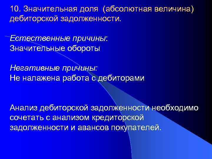 10. Значительная доля (абсолютная величина) дебиторской задолженности. Естественные причины: Значительные обороты Негативные причины: Не