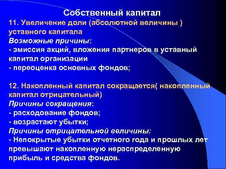 Собственный капитал 11. Увеличение доли (абсолютной величины ) уставного капитала Возможные причины: - эмиссия