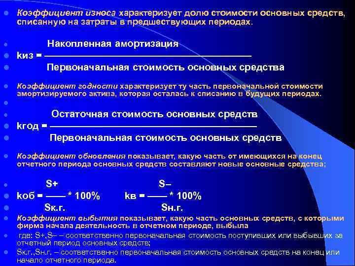 l Коэффициент износа характеризует долю стоимости основных средств, списанную на затраты в предшествующих периодах.