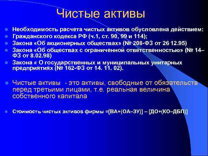 Чистые активы Необходимость расчета чистых активов обусловлена действием: Гражданского кодекса РФ (ч. 1, ст.